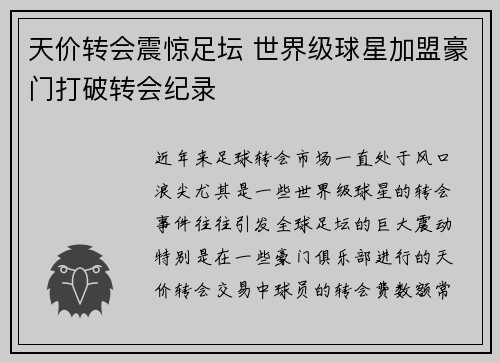 天价转会震惊足坛 世界级球星加盟豪门打破转会纪录