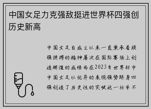 中国女足力克强敌挺进世界杯四强创历史新高