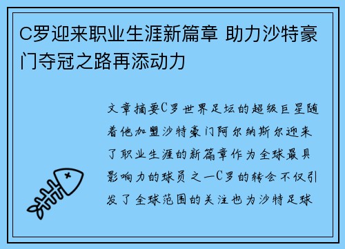 C罗迎来职业生涯新篇章 助力沙特豪门夺冠之路再添动力