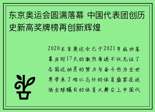 东京奥运会圆满落幕 中国代表团创历史新高奖牌榜再创新辉煌