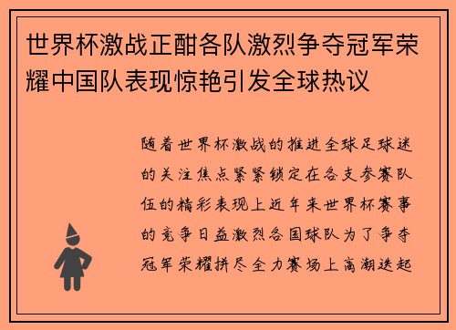 世界杯激战正酣各队激烈争夺冠军荣耀中国队表现惊艳引发全球热议