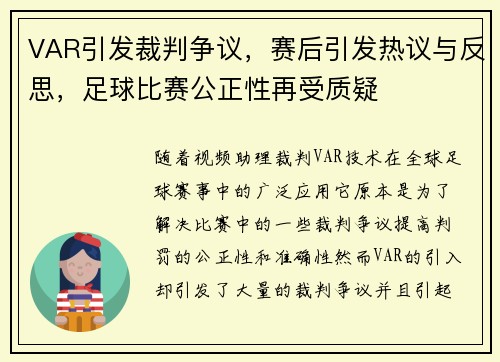 VAR引发裁判争议，赛后引发热议与反思，足球比赛公正性再受质疑
