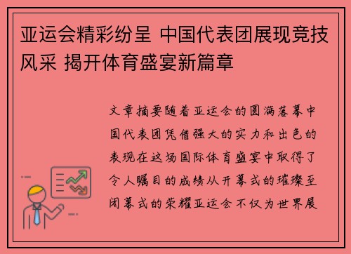 亚运会精彩纷呈 中国代表团展现竞技风采 揭开体育盛宴新篇章