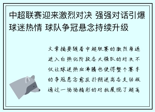 中超联赛迎来激烈对决 强强对话引爆球迷热情 球队争冠悬念持续升级