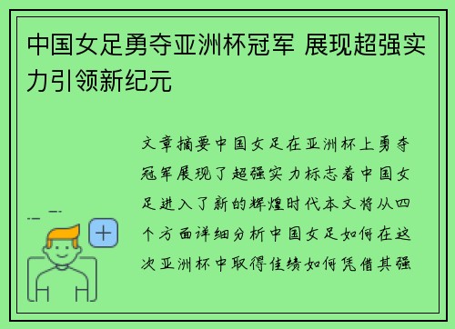 中国女足勇夺亚洲杯冠军 展现超强实力引领新纪元