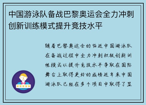 中国游泳队备战巴黎奥运会全力冲刺创新训练模式提升竞技水平