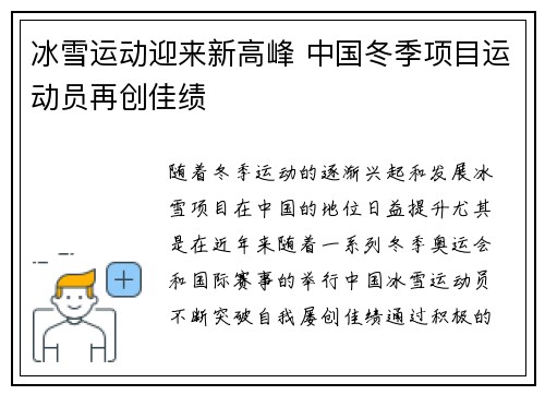 冰雪运动迎来新高峰 中国冬季项目运动员再创佳绩