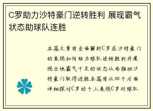 C罗助力沙特豪门逆转胜利 展现霸气状态助球队连胜