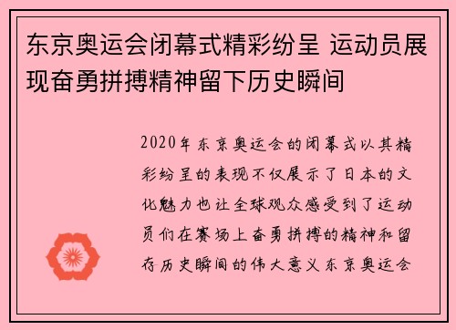 东京奥运会闭幕式精彩纷呈 运动员展现奋勇拼搏精神留下历史瞬间