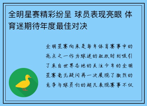 全明星赛精彩纷呈 球员表现亮眼 体育迷期待年度最佳对决