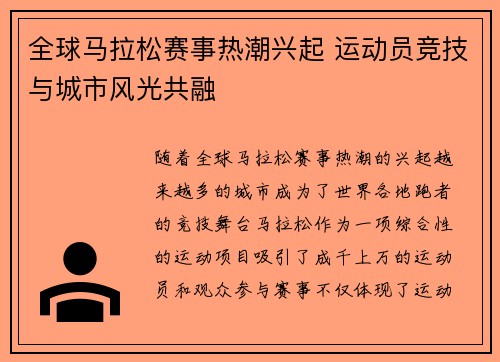 全球马拉松赛事热潮兴起 运动员竞技与城市风光共融