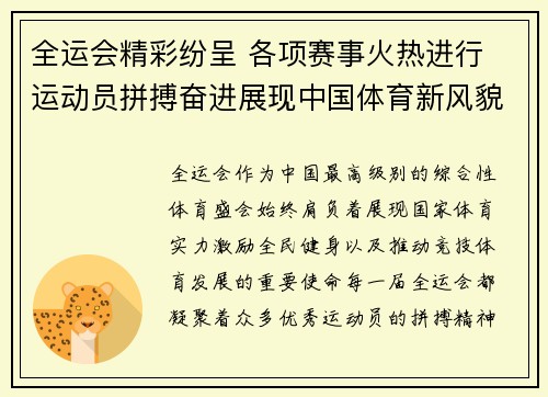 全运会精彩纷呈 各项赛事火热进行 运动员拼搏奋进展现中国体育新风貌