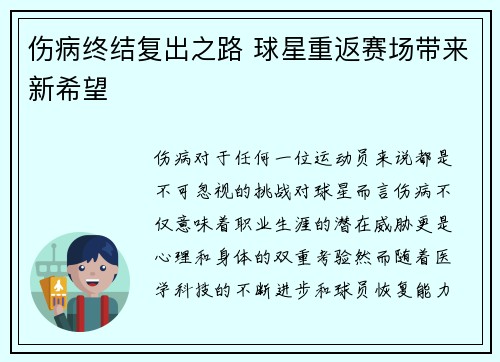 伤病终结复出之路 球星重返赛场带来新希望