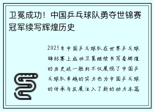 卫冕成功！中国乒乓球队勇夺世锦赛冠军续写辉煌历史