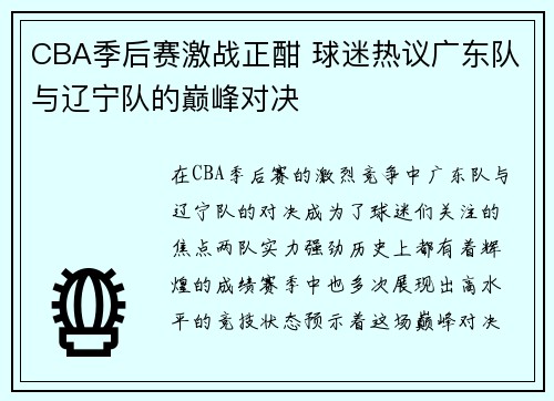 CBA季后赛激战正酣 球迷热议广东队与辽宁队的巅峰对决