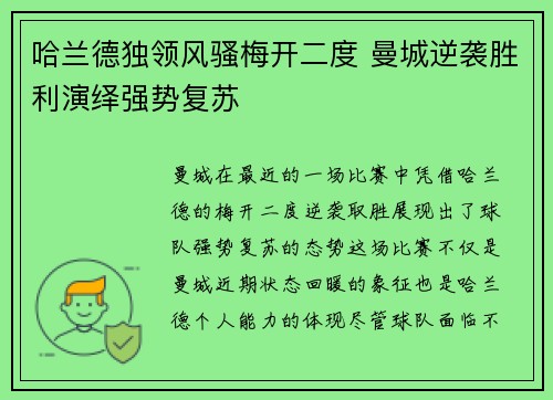 哈兰德独领风骚梅开二度 曼城逆袭胜利演绎强势复苏