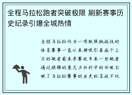全程马拉松跑者突破极限 刷新赛事历史纪录引爆全城热情