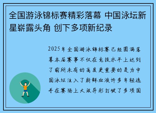 全国游泳锦标赛精彩落幕 中国泳坛新星崭露头角 创下多项新纪录