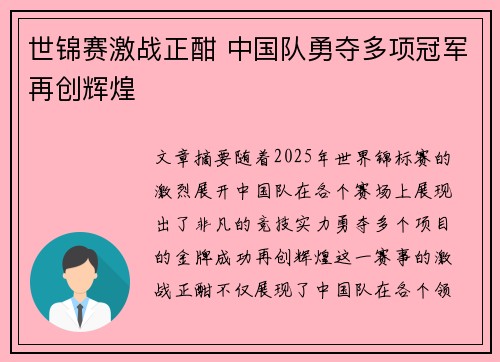 世锦赛激战正酣 中国队勇夺多项冠军再创辉煌