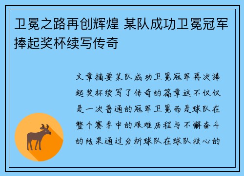 卫冕之路再创辉煌 某队成功卫冕冠军捧起奖杯续写传奇