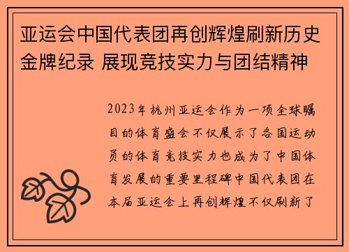 亚运会中国代表团再创辉煌刷新历史金牌纪录 展现竞技实力与团结精神