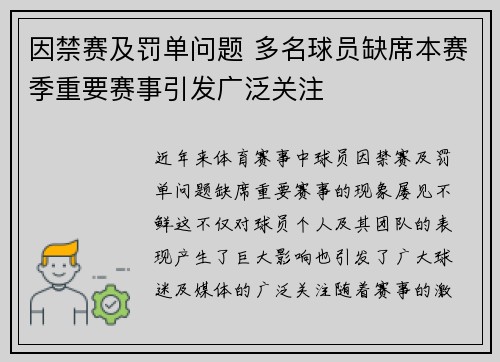 因禁赛及罚单问题 多名球员缺席本赛季重要赛事引发广泛关注