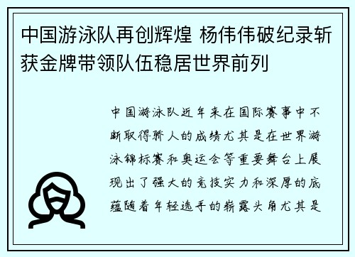 中国游泳队再创辉煌 杨伟伟破纪录斩获金牌带领队伍稳居世界前列