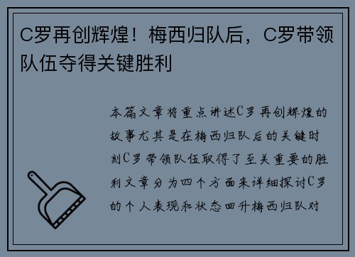 C罗再创辉煌！梅西归队后，C罗带领队伍夺得关键胜利