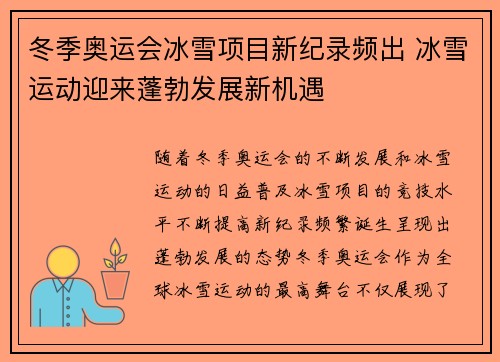 冬季奥运会冰雪项目新纪录频出 冰雪运动迎来蓬勃发展新机遇