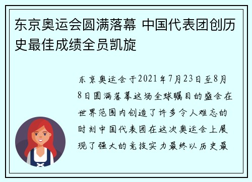 东京奥运会圆满落幕 中国代表团创历史最佳成绩全员凯旋