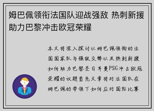 姆巴佩领衔法国队迎战强敌 热刺新援助力巴黎冲击欧冠荣耀
