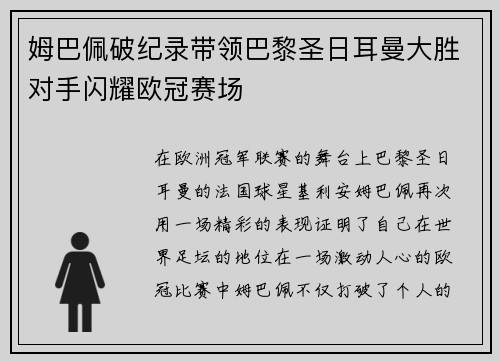 姆巴佩破纪录带领巴黎圣日耳曼大胜对手闪耀欧冠赛场