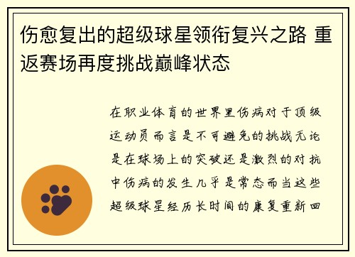 伤愈复出的超级球星领衔复兴之路 重返赛场再度挑战巅峰状态