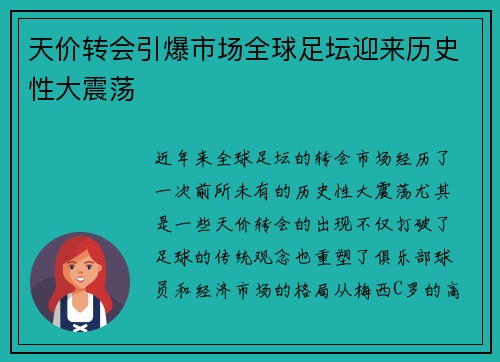 天价转会引爆市场全球足坛迎来历史性大震荡