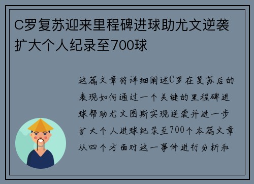 C罗复苏迎来里程碑进球助尤文逆袭 扩大个人纪录至700球