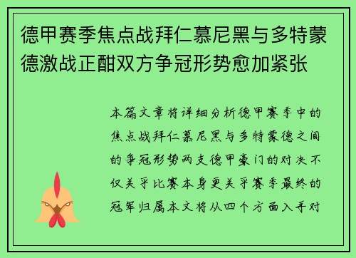 德甲赛季焦点战拜仁慕尼黑与多特蒙德激战正酣双方争冠形势愈加紧张