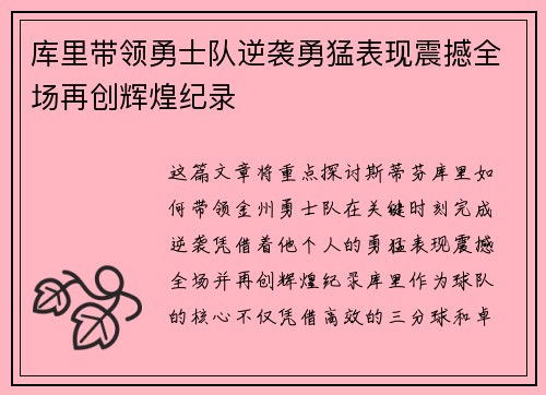 库里带领勇士队逆袭勇猛表现震撼全场再创辉煌纪录