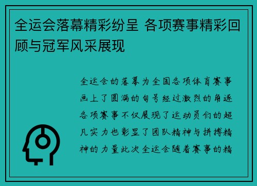 全运会落幕精彩纷呈 各项赛事精彩回顾与冠军风采展现