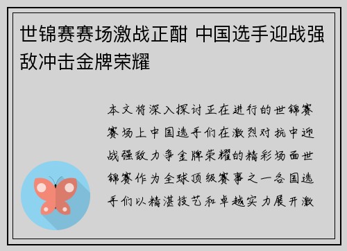 世锦赛赛场激战正酣 中国选手迎战强敌冲击金牌荣耀