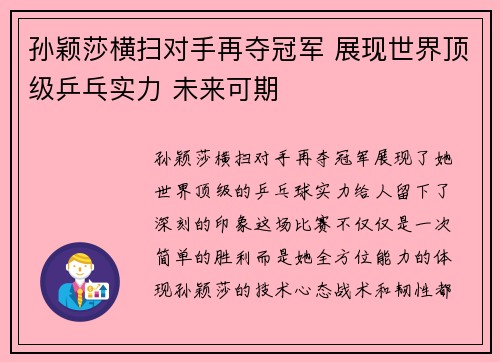 孙颖莎横扫对手再夺冠军 展现世界顶级乒乓实力 未来可期