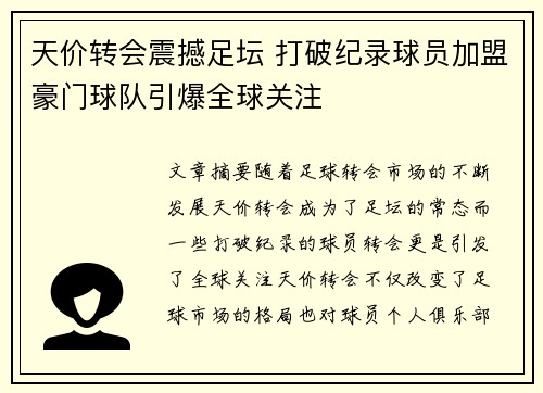天价转会震撼足坛 打破纪录球员加盟豪门球队引爆全球关注
