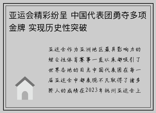 亚运会精彩纷呈 中国代表团勇夺多项金牌 实现历史性突破