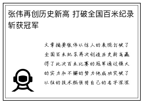 张伟再创历史新高 打破全国百米纪录斩获冠军