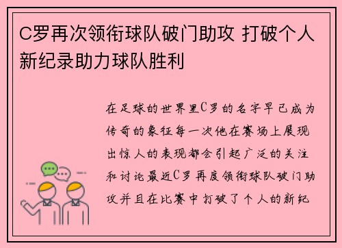 C罗再次领衔球队破门助攻 打破个人新纪录助力球队胜利