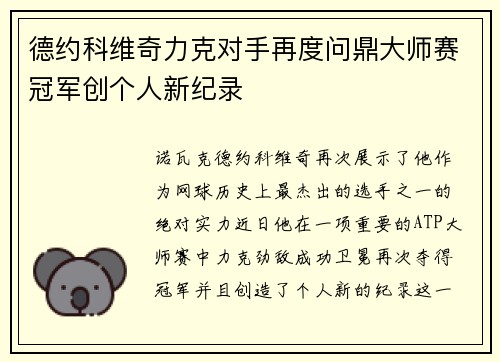 德约科维奇力克对手再度问鼎大师赛冠军创个人新纪录