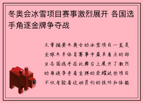 冬奥会冰雪项目赛事激烈展开 各国选手角逐金牌争夺战