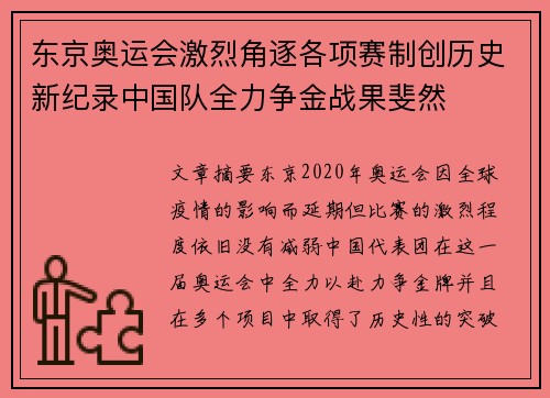 东京奥运会激烈角逐各项赛制创历史新纪录中国队全力争金战果斐然