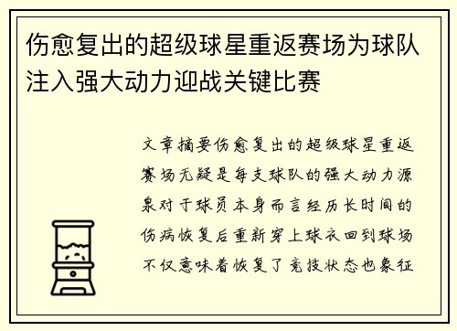 伤愈复出的超级球星重返赛场为球队注入强大动力迎战关键比赛