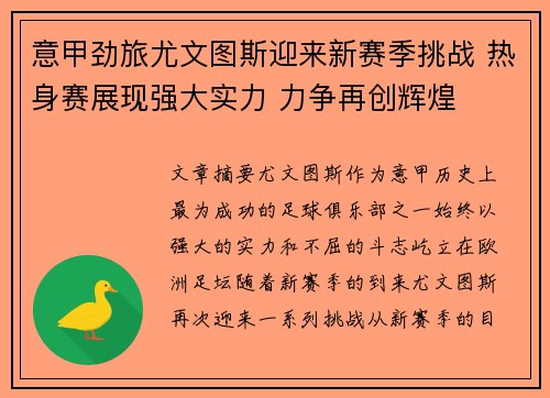 意甲劲旅尤文图斯迎来新赛季挑战 热身赛展现强大实力 力争再创辉煌
