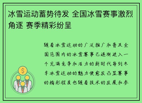 冰雪运动蓄势待发 全国冰雪赛事激烈角逐 赛季精彩纷呈